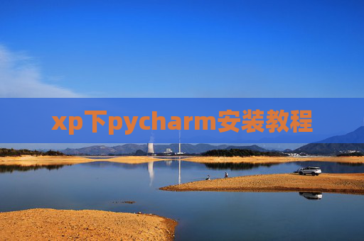 xp下pycharm安装教程