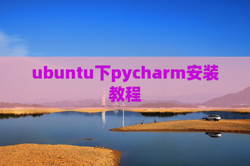 ubuntu下pycharm安装教程